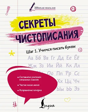 Книга Секреты чистописания. Шаг 1. Учимся писать буквы (Анастасия Анфилатова)