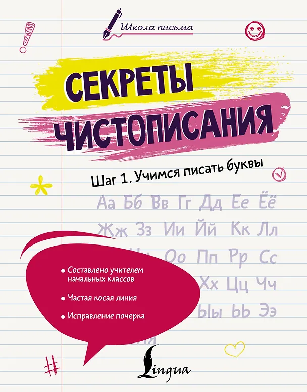 Книга Секреты чистописания. Шаг 1. Учимся писать буквы (Анастасия Анфилатова) — 1