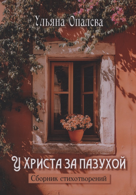 У Христа за пазухой: сборник стихотворений