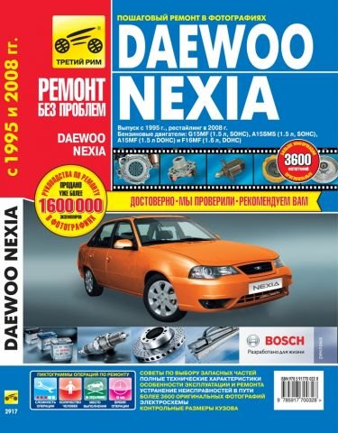 

Daewoo Nexia Nexia N-150 с 1995 г./ 2008 г. бенз. дв. 1.5 1.6 цв. фото рук. по рем.//с 1995 г./ 2008 г.//