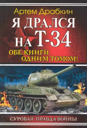 Я дрался на Т-34. Обе книги одним томом! — 2231998 — 1