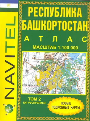 Атлас Республика Башкортостан (1:100 тыс) / Том 2. Юг Республики (мягк) (Navitel) (Уралаэрогеодезия) — 2243471 — 1