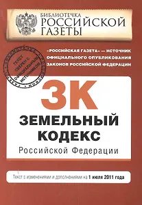 Земельный кодекс Российской Федерации : текст с изм. и доп. на 1 июля 2011 г.
