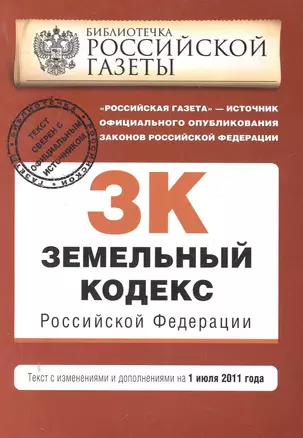 Земельный кодекс Российской Федерации : текст с изм. и доп. на 1 июля 2011 г. — 2280654 — 1