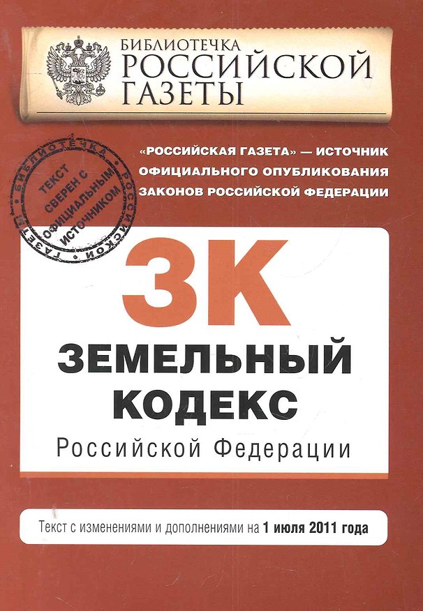 Книга Земельный кодекс Российской Федерации : текст с изм. и доп. на 1 июля 2011 г. (Т. Безгодова) — 1