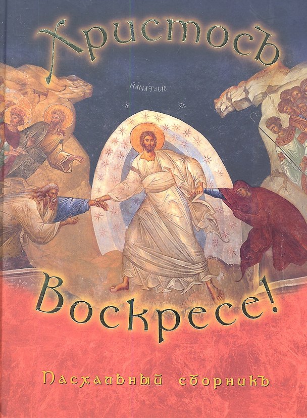 Книга Христос Воскресе. Пасхальный сборник () — 1