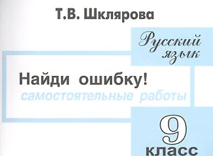 Русский язык 9 кл. Самост. Работы Найди ошибку (4 изд) (мПосДляСШ) Шклярова