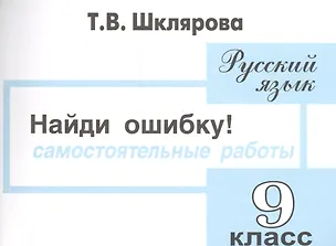 Книга Русский язык 9 кл. Самост. Работы Найди ошибку (4 изд) (мПосДляСШ) Шклярова (Татьяна Шклярова)