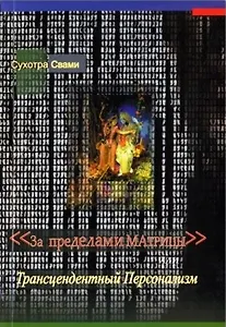 За пределами Матрицы или Трансцендентный Персонализм (м) Сухотра Свами