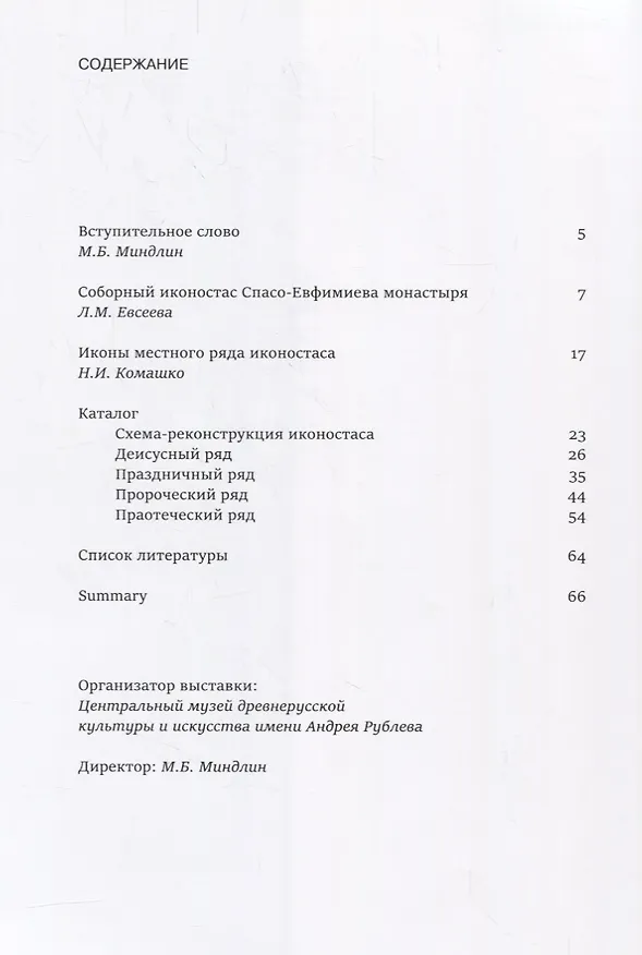 Книга Иконостас Преображенского собора Спасо-Евфимиева монастыря. 1663-1670 () — 2