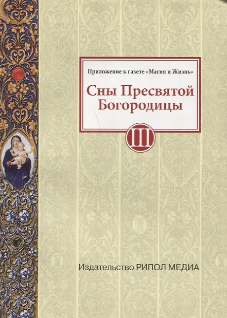 Книга Сны Пресвятой Богородицы. Все сохраненные варианты и редакции. Книга 3 () — 1