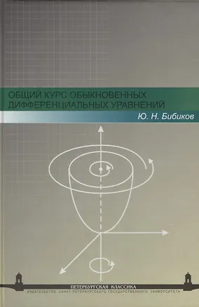 Книга Общий курс обыкновенных дифференциальных уравнений: Учеб. пособие. - 2-е изд., перераб. ()