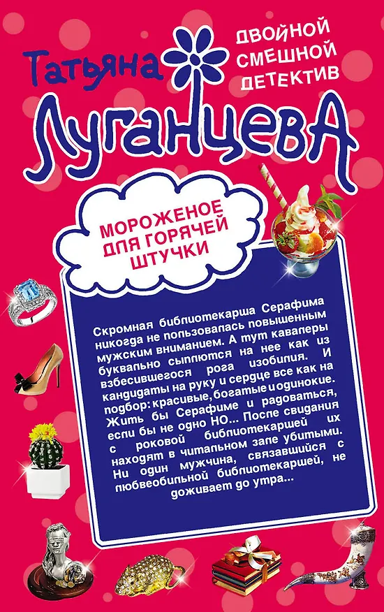 Книга Принц для снежной бабы. Мороженое для горячей штучки : романы (Татьяна Луганцева) — 2