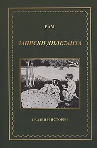 Записки дилетанта. Сказки и истории