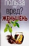 Книга Польза или вред?Женьшень (Любовь Орлова)