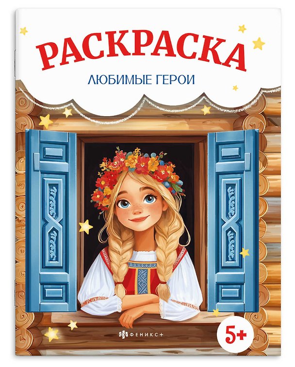 Книга Любимые герои. Раскраска () — 1
