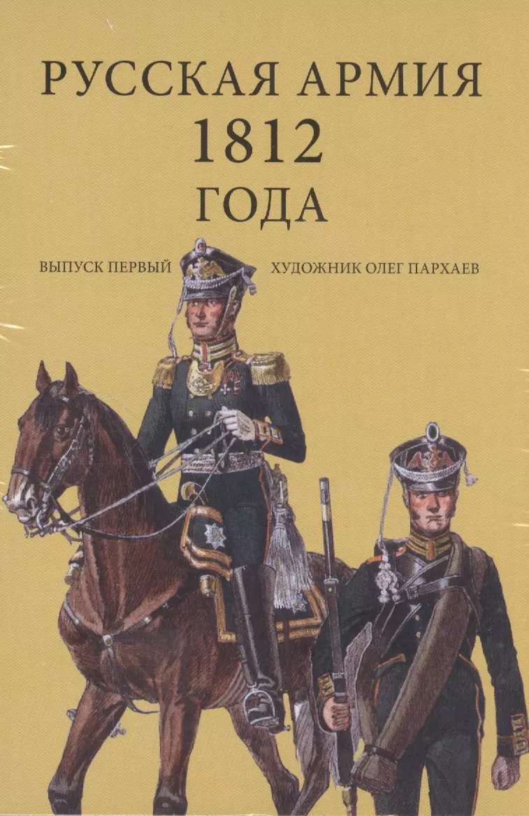 Русская армия 1812 года. Выпуск 1. Художник Олег Пархаев (набор из 32 открыток)