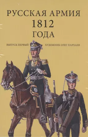 Набор открыток Русская армия 1812 года Вып.1 (илл. Пархаева) (упаковка) — 2492656 — 1