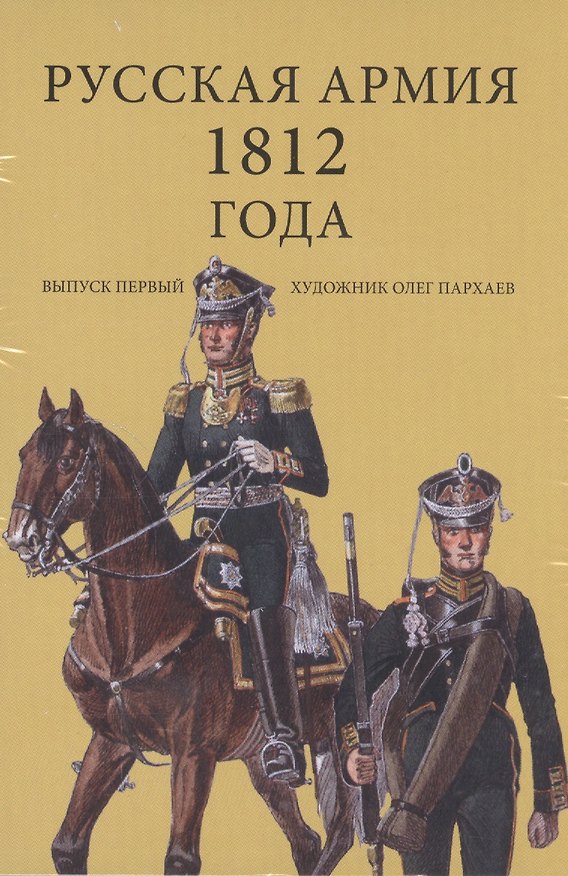 Набор открыток Русская армия 1812 года Вып.1 (илл. Пархаева) (упаковка) 2492656 — 1