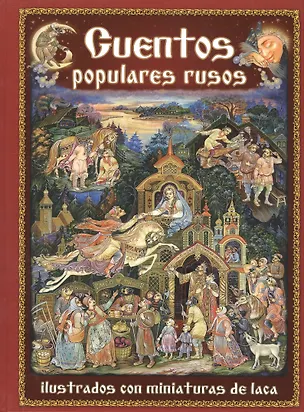 Книга Русские народные сказки в отражении лаковых миниатюр на  испанском языке (Н. Морозова)
