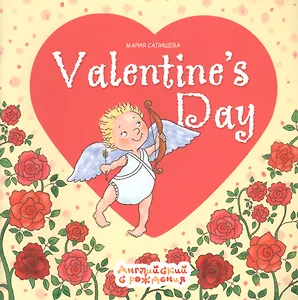 Valentines Day. Английский с рождения. День Святого Валентина