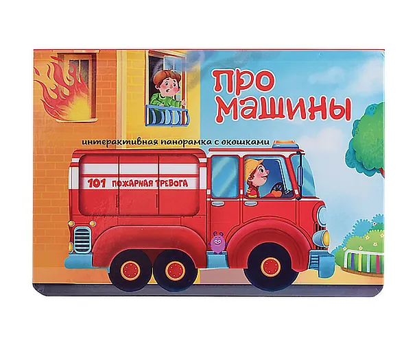 Книга Про машины (Оксана Иванова) — 1