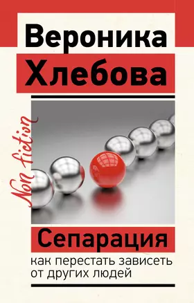 Сепарация: как перестать зависеть от других людей — 3019085 — 1