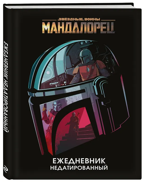 Ежедневник недатированный «Stars Wars. Мандалорец», 144 листа, Эксмо 2867056 — 2