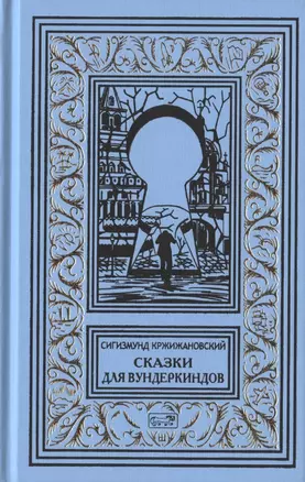 Сигизмунд Кржижановский. Собрание сочинений. Том 3. Сказки для вундеркиндов. Рассказы и очерки (комплект из 3 книг) — 2830169 — 1