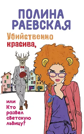 Книга Убийственно красива, или Кто развел светскую львицу (Полина Раевская)