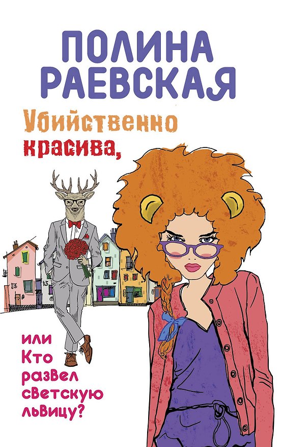 Книга Убийственно красива, или Кто развел светскую львицу (Полина Раевская) — 1