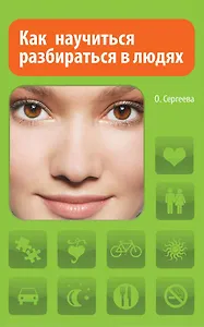 Как научиться разбираться в людях