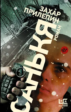 Книга Санькя (Захар Прилепин)