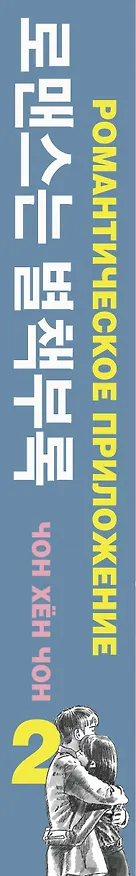 Книга Романтическое приложение. Книга 2 (Хен Чон Чон) — 3