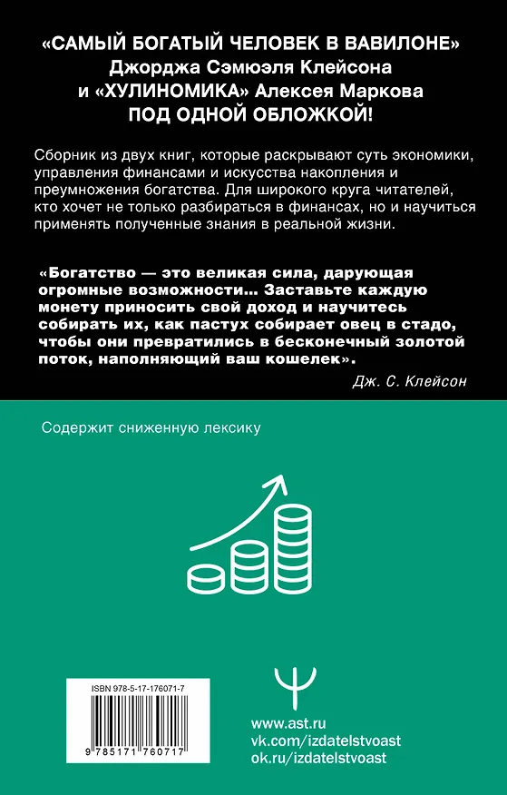 Книга Богатей! Проверенные знания о деньгах от мудреца древности и пассионария современности. Самый богатый человек в Вавилоне. Хулиномика 6.1. Финансовые рынки для тех, кто их в гробу видал. Home edition (Джордж Сэмюэль Клейсон, Алексей Марков) — 2