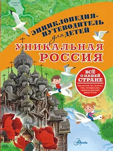 Уникальная Россия