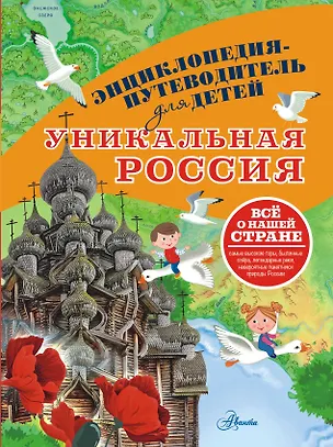 Книга Уникальная Россия (Владимир Горбатовский)