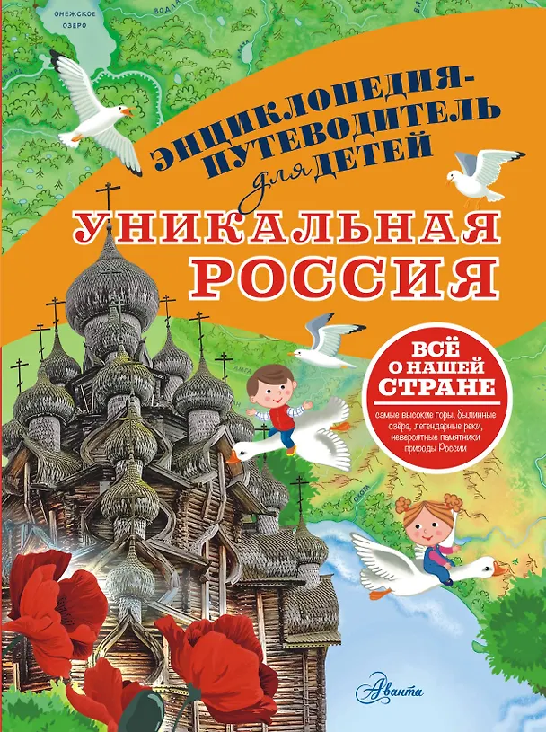 Книга Уникальная Россия (Владимир Горбатовский) — 1