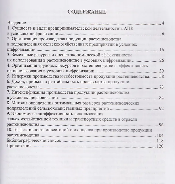 Книга Экономика, организация производства и предпринимательства в растениеводстве в условиях цифровизации (Иван Шинкарев, Ольга Борисова, Владимир Филатов) — 2