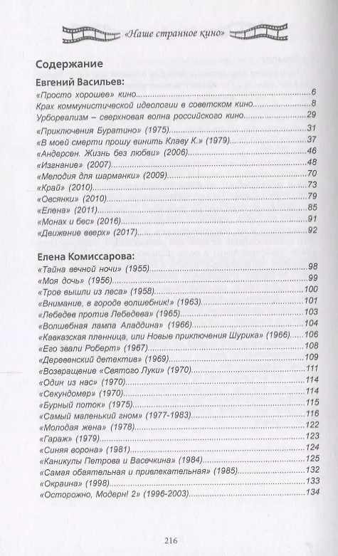Книга Наше странное кино: от "Аэрограда" до "Движения в верх" (Денис Ануров, Евгений Васильев, Елена Комиссарова) — 2