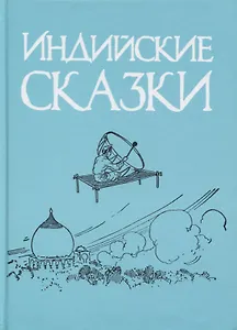 Индийские сказки