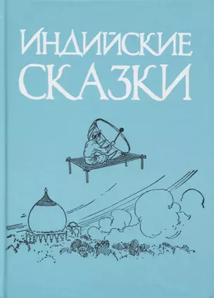 Индийские сказки — 2761009 — 1