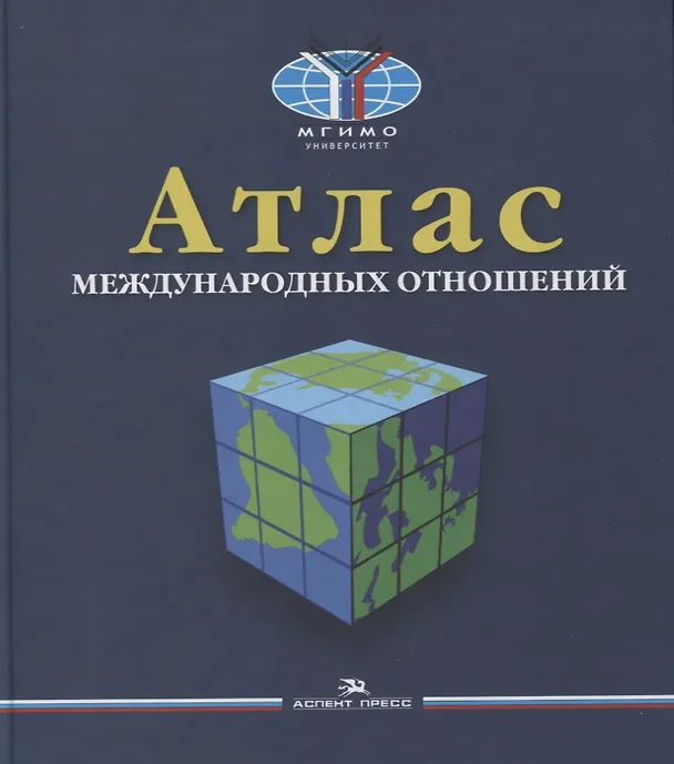 Книга Атлас международных отношений. Пространственный анализ индикаторов мирового развития. Монография (Игорь Окунев) — 1