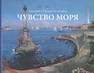 Книга Чувство моря. Живопись и поэзия (Дмитрий Нечитайло)
