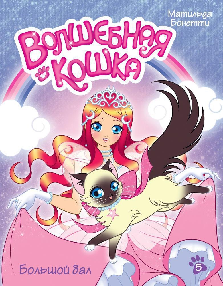 

Волшебная кошка. Кн.5. Большой бал