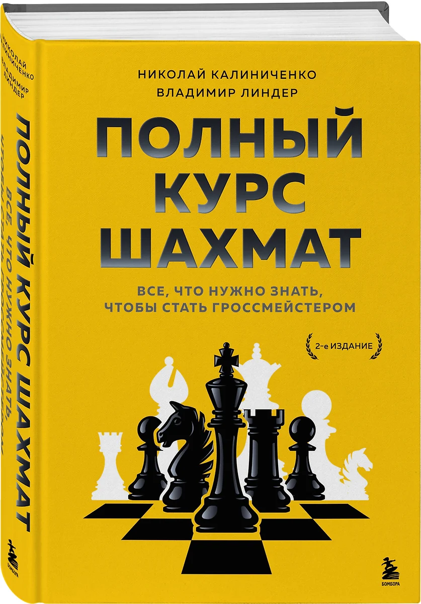 Полный курс шахмат. Все, что нужно знать, чтобы стать гроссмейстером  (Николай Калиниченко, Владимир Линдер) - купить книгу с доставкой в  интернет-магазине «Читай-город». ISBN: 978-5-04-122719-7