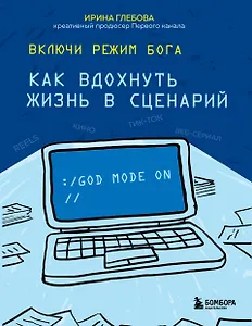 Включи режим Бога: как вдохнуть жизнь в сценарий