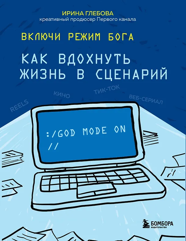 Книга Включи режим Бога: как вдохнуть жизнь в сценарий (Ирина Глебова) — 1