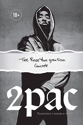 Книга Tupac Shakur. The rose that grew from concrete. Рукописи стихов и песен (Тупак Шакур)