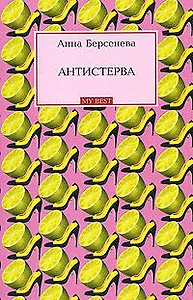 Антистерва (мягк) (My Best). Берсенева А. (Эксмо)